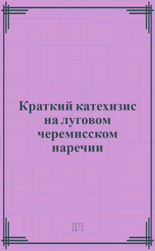 Краткий катехизис на луговом черемисском наречии