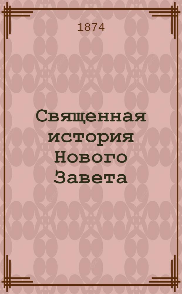 Священная история Нового Завета : На луговом черемис. наречии