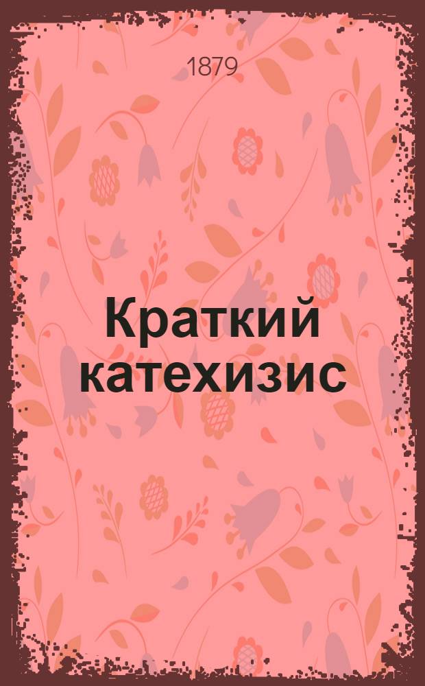 Краткий катехизис : На вост.-черемис. наречии