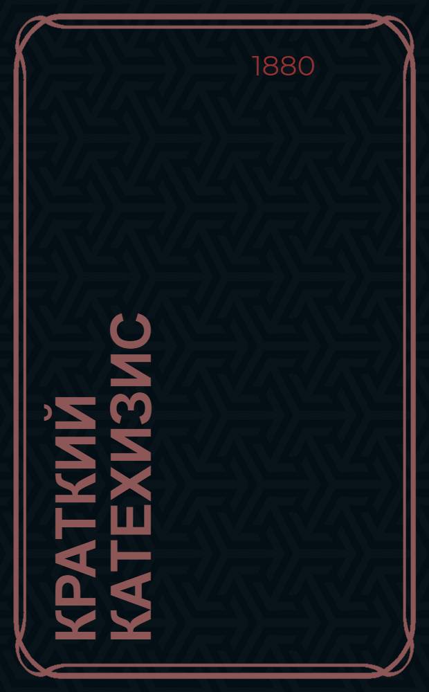 Краткий катехизис : На восточ.-черемис. наречии