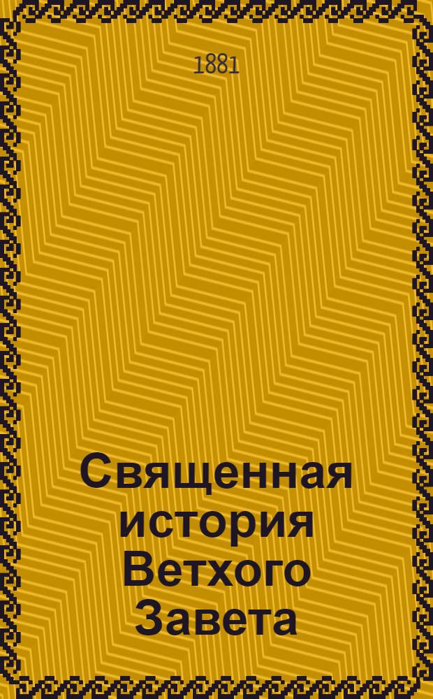 Священная история Ветхого Завета : На вост.-черемис. языке