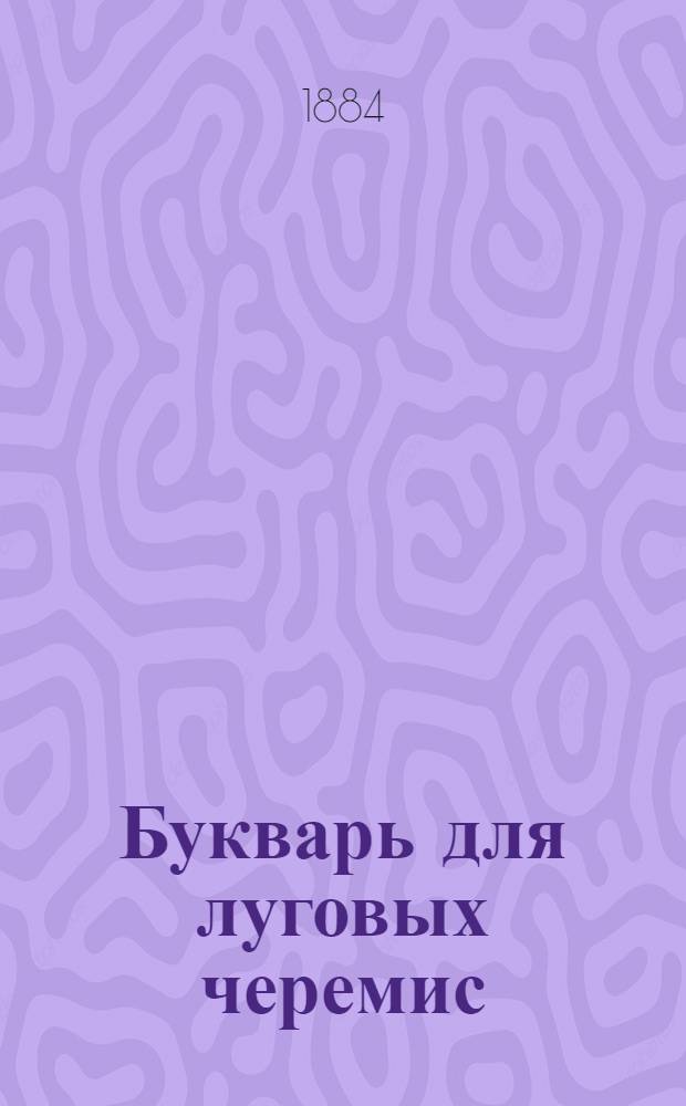 Букварь для луговых черемис