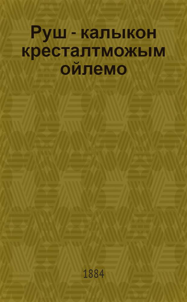 Руш - калыкон кресталтможым ойлемо = Крещение Руси : Рассказ на луговом наречии черемис. яз