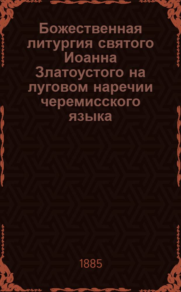 Божественная литургия святого Иоанна Златоустого на луговом наречии черемисского языка