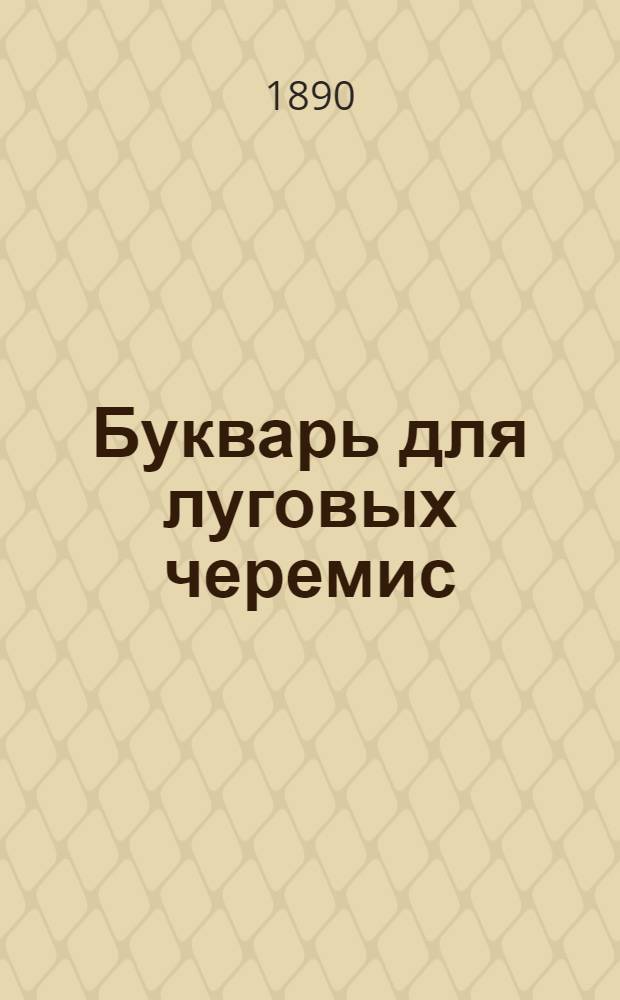 Букварь для луговых черемис