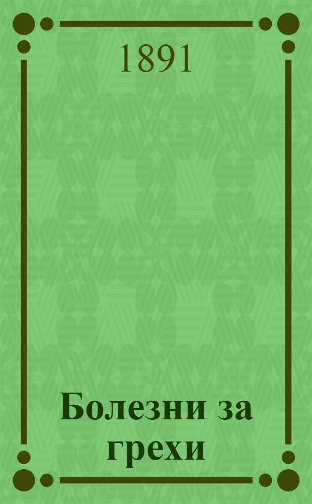 Болезни за грехи : Из житий святых собранные нравоучительные примеры : На луговом черемис. наречии