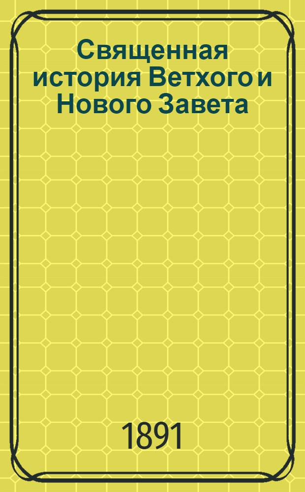Священная история Ветхого и Нового Завета : На луговом наречии черемис. яз