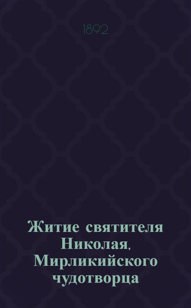 Житие святителя Николая, Мирликийского чудотворца : На вост.-черемис. наречии