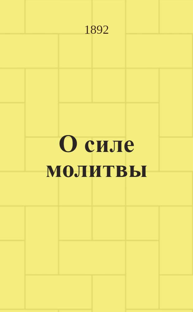 О силе молитвы = Юмолан кумалмын виже : На вост. наречии черемис. яз
