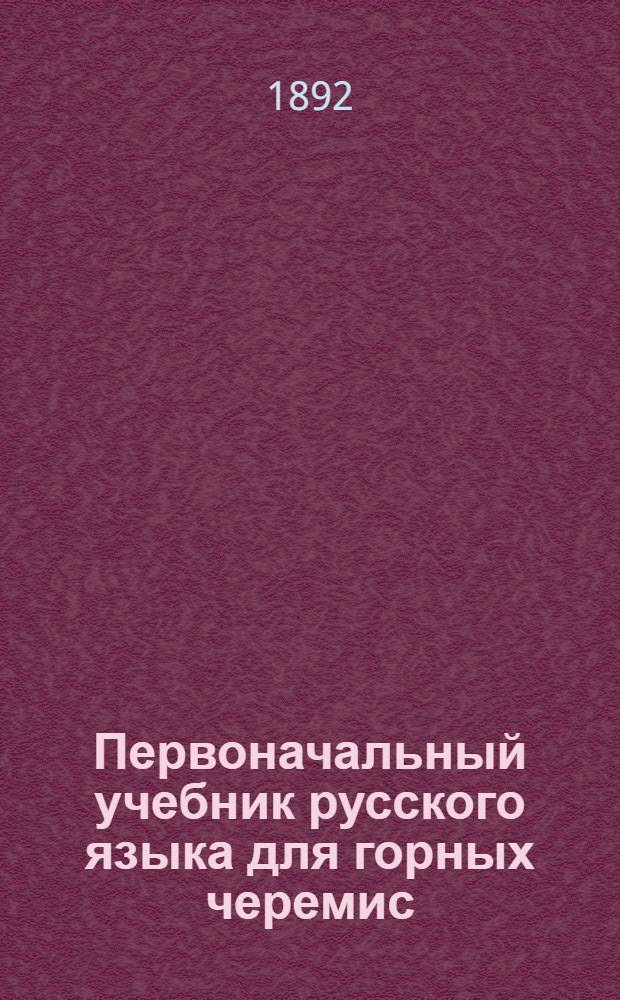 Первоначальный учебник русского языка для горных черемис