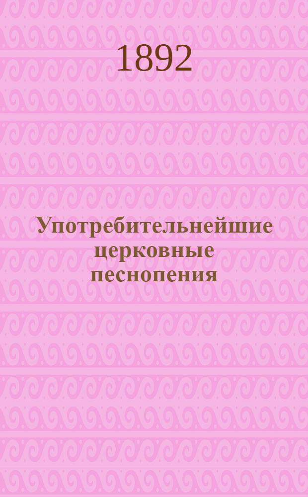Употребительнейшие церковные песнопения : На вост.-черемис. наречии