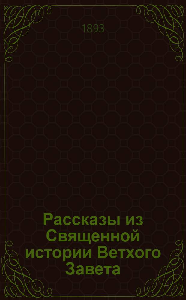 Рассказы из Священной истории Ветхого Завета : На черемис. яз