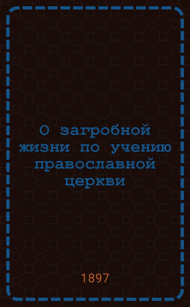 О загробной жизни по учению православной церкви : Для черемис уездов: Казан., Царевококш., Чебоксар., Уржум., Яран. : На черемис. яз