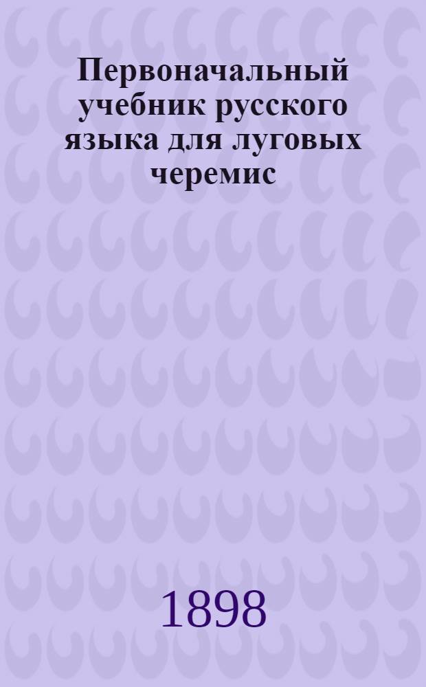 Первоначальный учебник русского языка для луговых черемис : (Материалы для разговорных уроков)