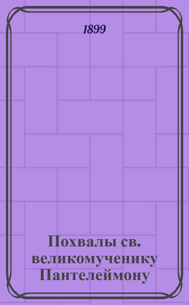 Похвалы св. великомученику Пантелеймону : На вост. наречии черемис.яз