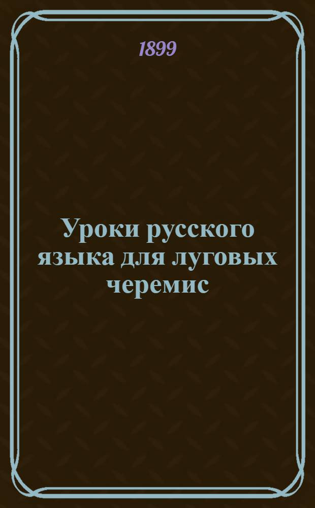 Уроки русского языка для луговых черемис : (Пособие для учителей)