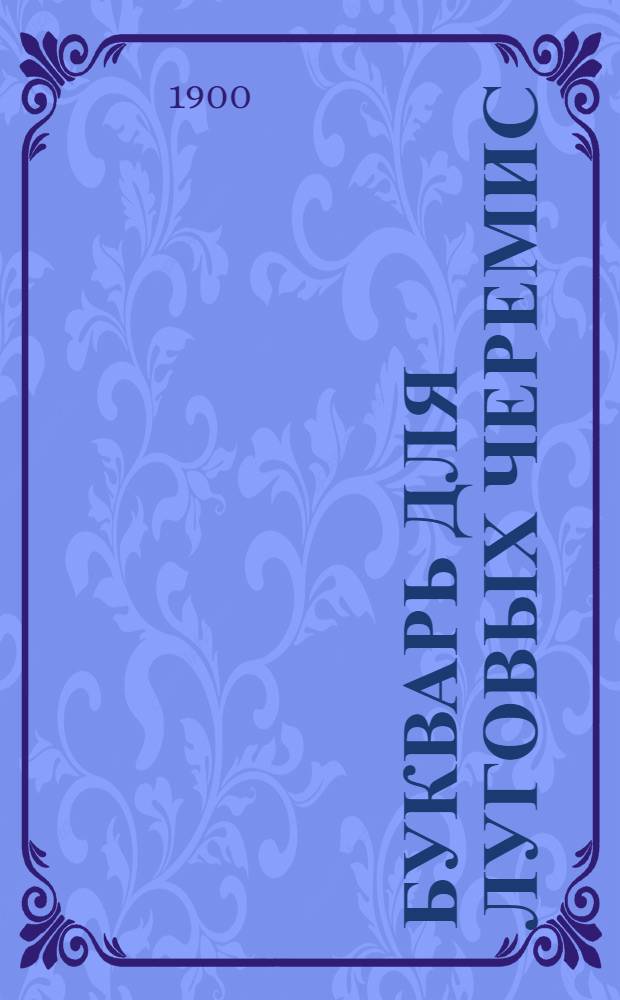 Букварь для луговых черемис
