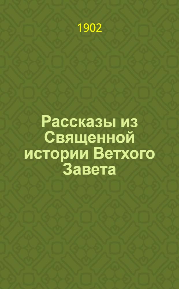 Рассказы из Священной истории Ветхого Завета : На луговом наречии черемис. яз