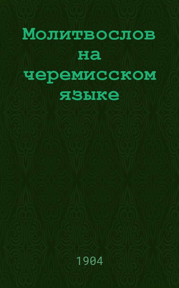 Молитвослов на черемисском языке