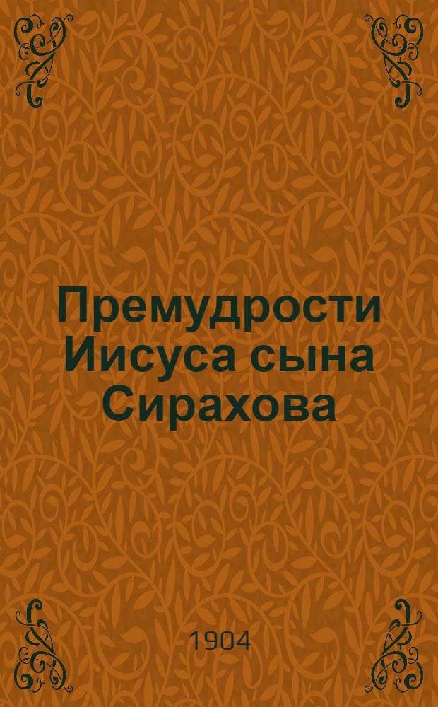Премудрости Иисуса сына Сирахова = Уш пушы кнага