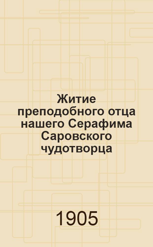 Житие преподобного отца нашего Серафима Саровского чудотворца : На черемис. яз