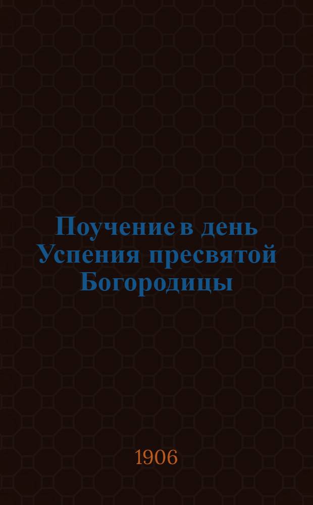 Поучение в день Успения пресвятой Богородицы