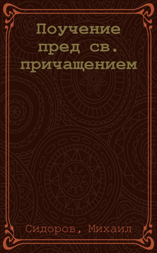 Поучение пред св. причащением