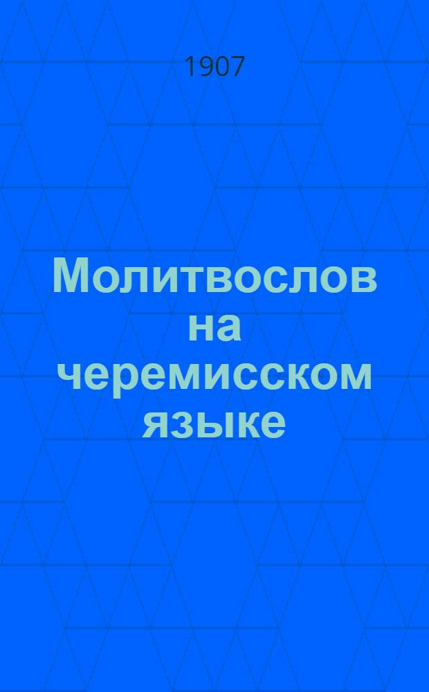 Молитвослов на черемисском языке