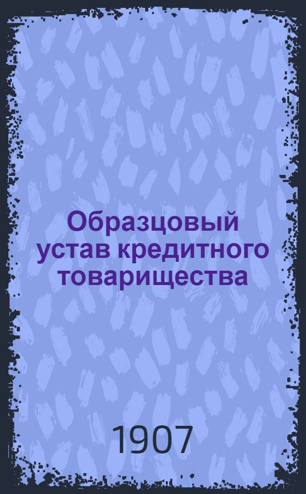 Образцовый устав кредитного товарищества : На черемис. яз