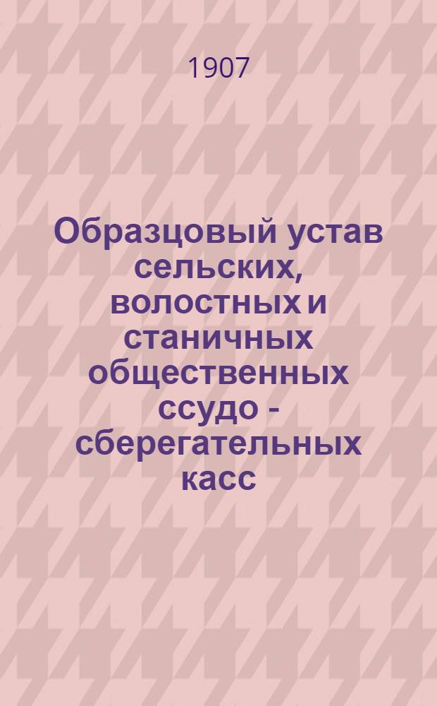 Образцовый устав сельских, волостных и станичных общественных ссудо - сберегательных касс : На черемис.яз