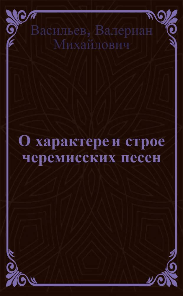 О характере и строе черемисских песен