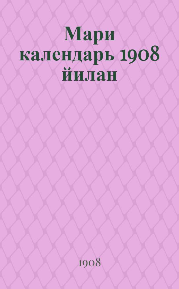 Мари календарь 1908 йилан = [Марийский календарь на 1908 год]