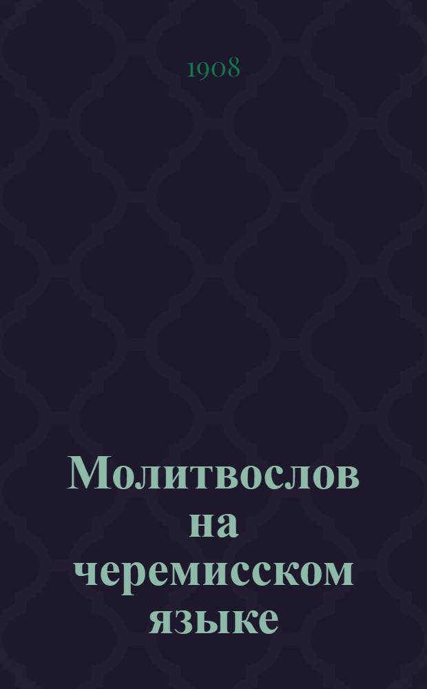 Молитвослов на черемисском языке