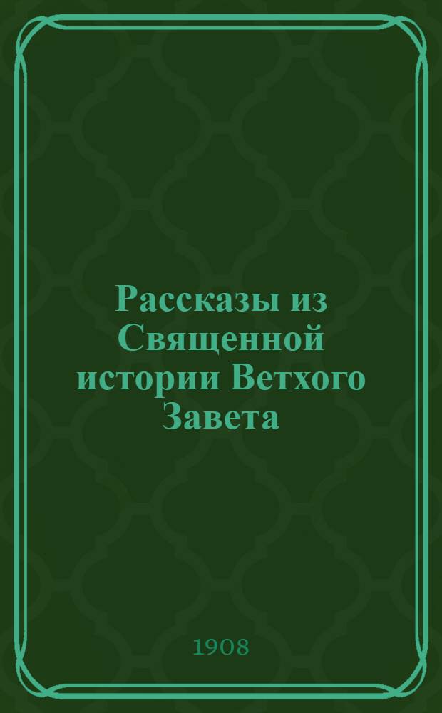 Рассказы из Священной истории Ветхого Завета : На черемис. яз