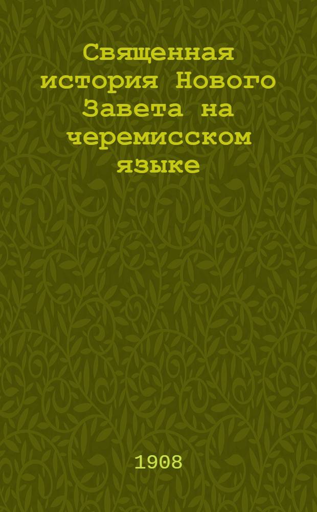 Священная история Нового Завета на черемисском языке