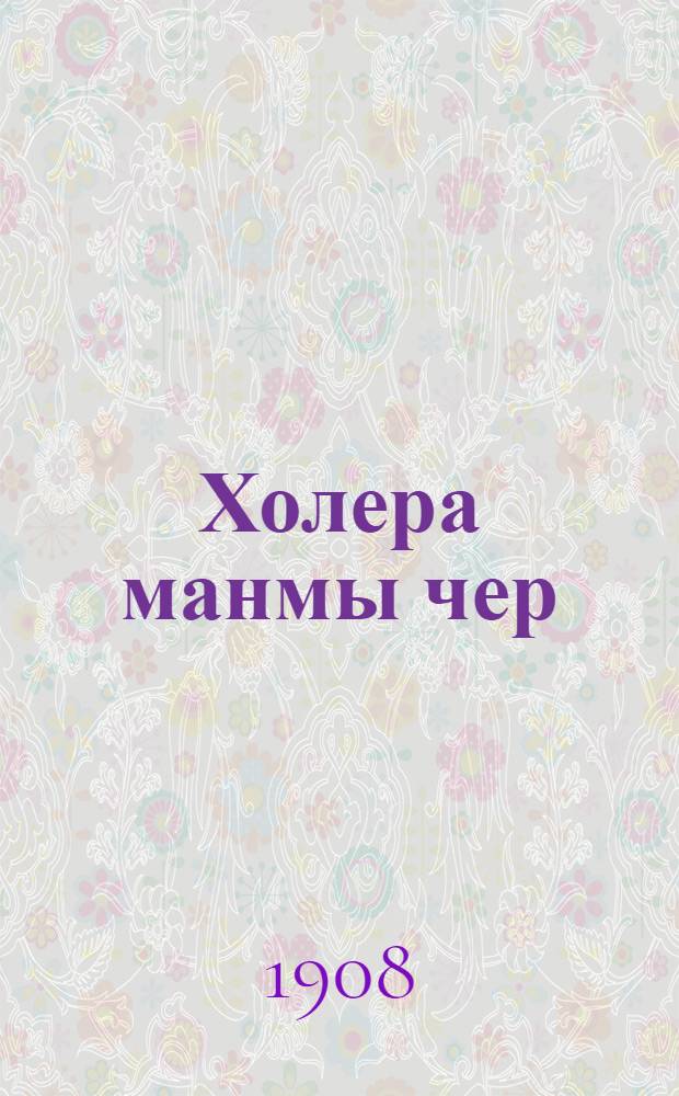 Холера манмы чер : На черемис. яз = [О холере]