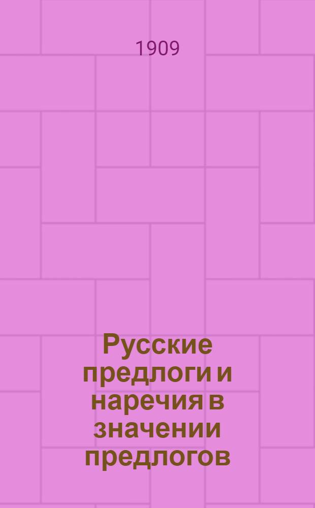 Русские предлоги и наречия в значении предлогов : Пособие дляя учителей при ведении разговорных уроков по рус. яз. в нач. школах среди вост. и луговых черемис