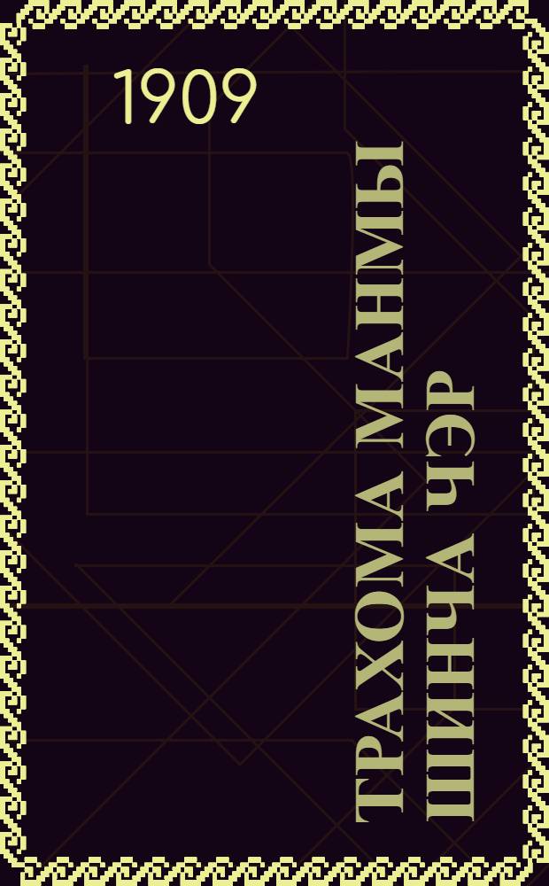 Трахома манмы шинча чэр : На черемис. яз = [О глазной болезни трахоме]