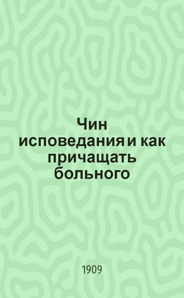 Чин исповедания и как причащать больного : На черемис. яз