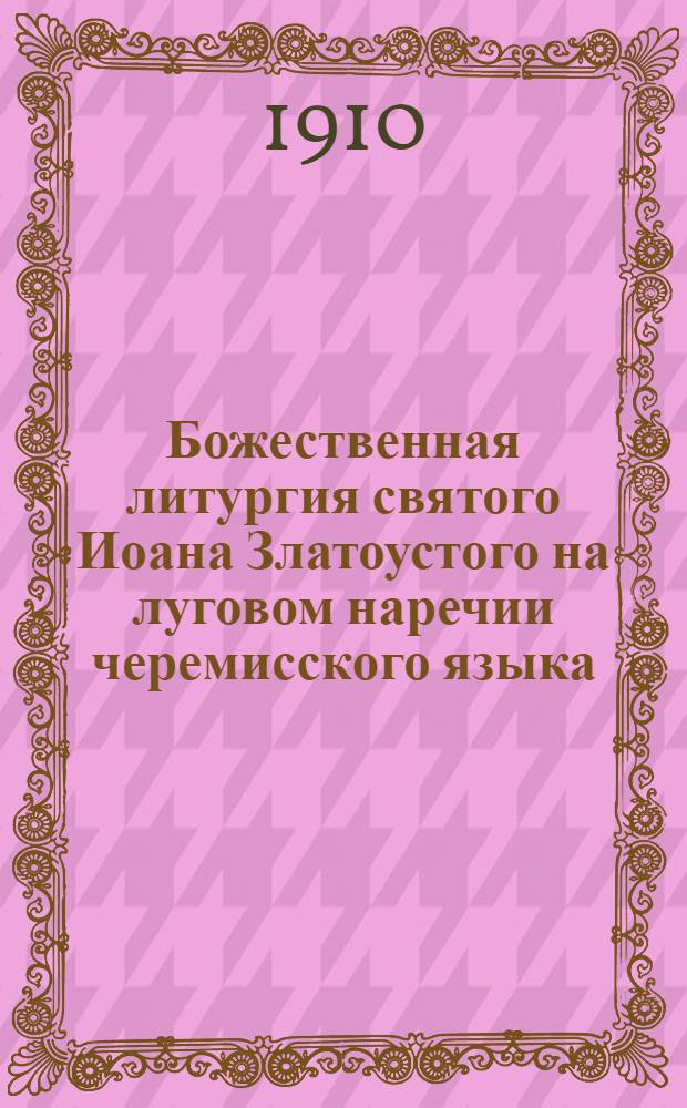 Божественная литургия святого Иоана Златоустого на луговом наречии черемисского языка