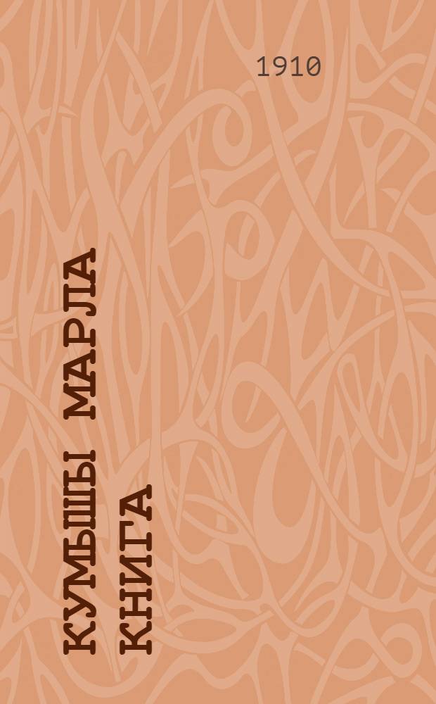 Кумышы марла книга = Третья книга для чтения на луговом наречии черемисского языка