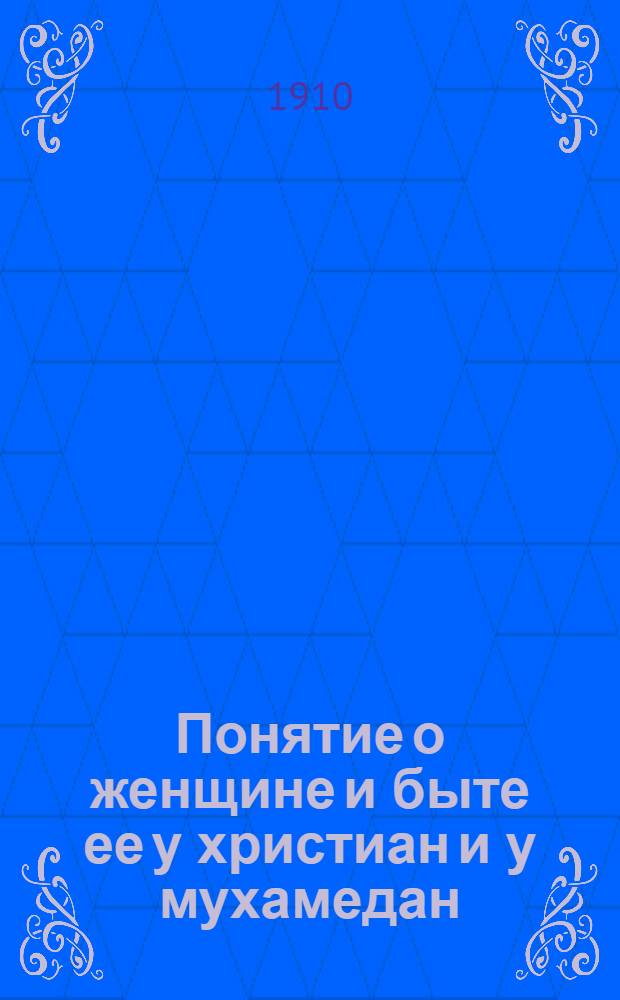 Понятие о женщине и быте ее у христиан и у мухамедан : На черемис. яз
