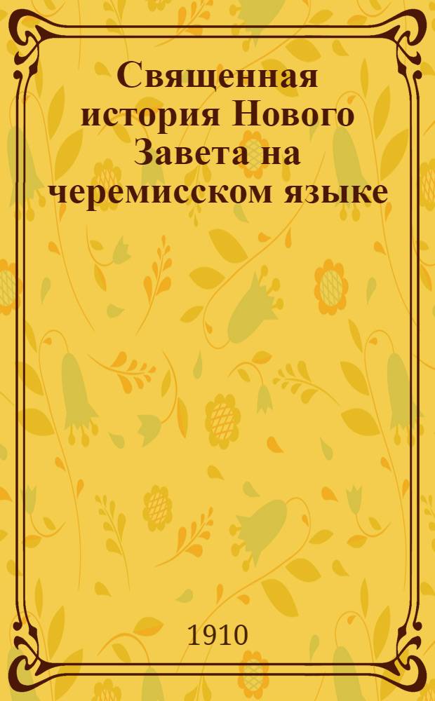 Священная история Нового Завета на черемисском языке