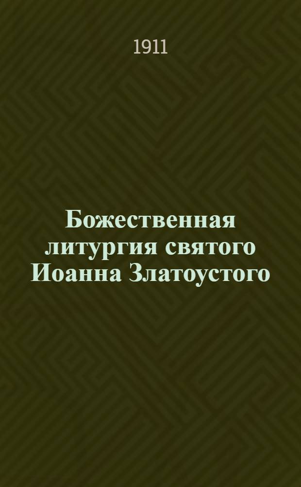 Божественная литургия святого Иоанна Златоустого : На луговом наречии черемис. яз