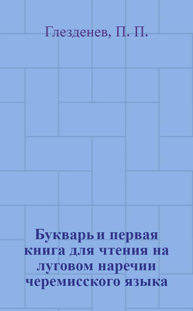 Букварь и первая книга для чтения на луговом наречии черемисского языка = Ту|налтыш марла книга