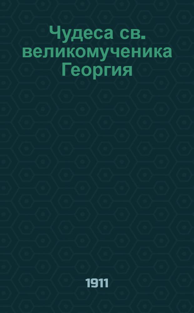 Чудеса св. великомученика Георгия : На черемис. яз. лугового наречия