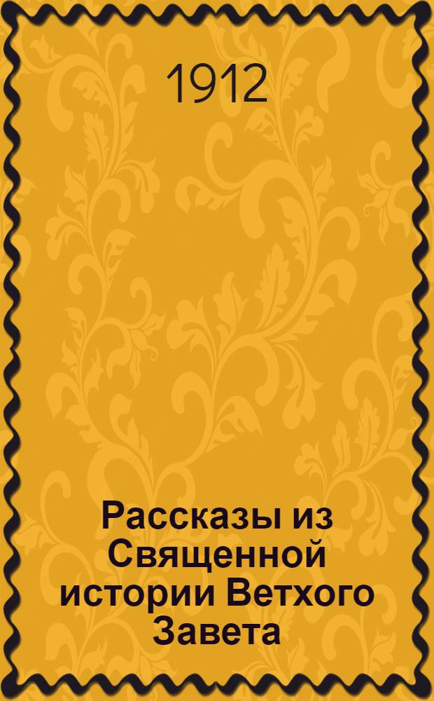 Рассказы из Священной истории Ветхого Завета : На луговом наречии черемис. яз