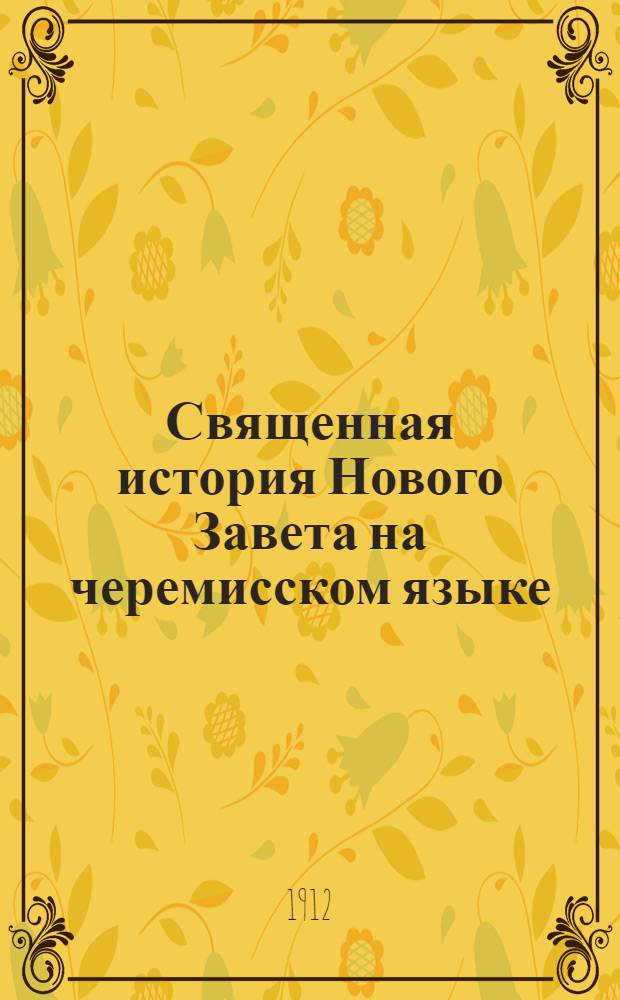 Священная история Нового Завета на черемисском языке