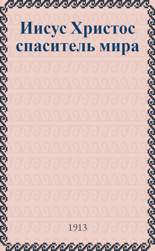Иисус Христос спаситель мира = Ту|ньам ужарышы Иисус Христос : На луговом наречии черемис. яз