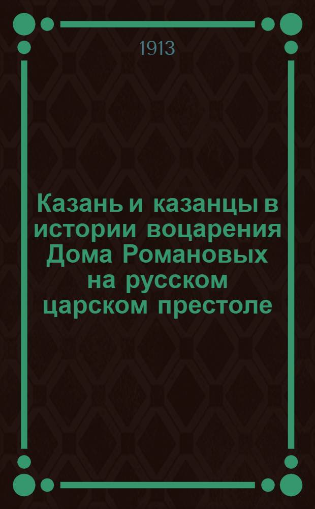 Казань и казанцы в истории воцарения Дома Романовых на русском царском престоле : На черемис. яз